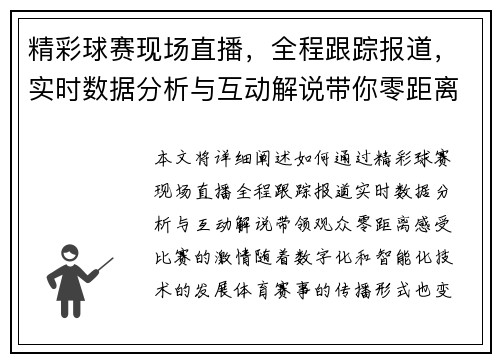 精彩球赛现场直播，全程跟踪报道，实时数据分析与互动解说带你零距离感受比赛激情