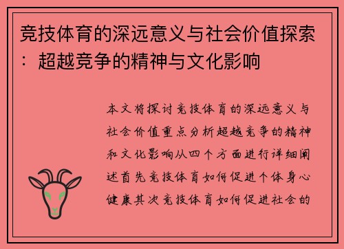 竞技体育的深远意义与社会价值探索：超越竞争的精神与文化影响