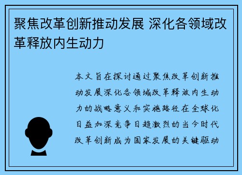 聚焦改革创新推动发展 深化各领域改革释放内生动力