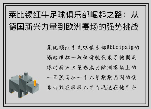 莱比锡红牛足球俱乐部崛起之路：从德国新兴力量到欧洲赛场的强势挑战