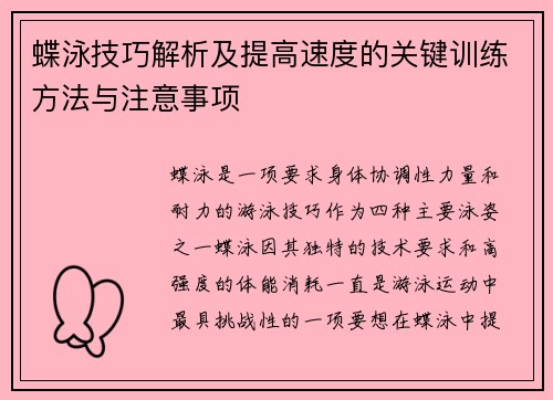 蝶泳技巧解析及提高速度的关键训练方法与注意事项