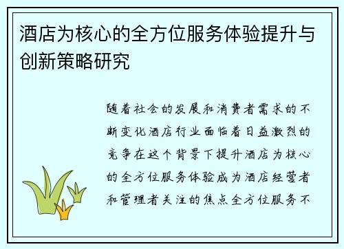 酒店为核心的全方位服务体验提升与创新策略研究
