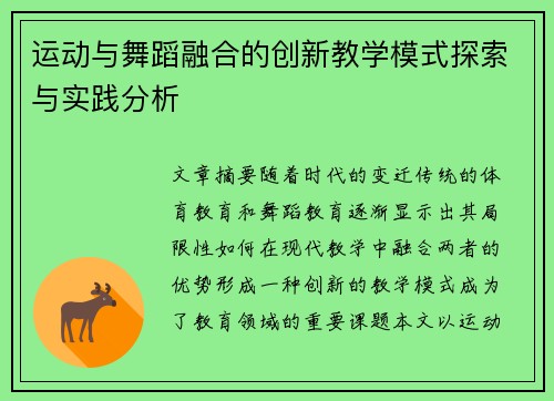 运动与舞蹈融合的创新教学模式探索与实践分析