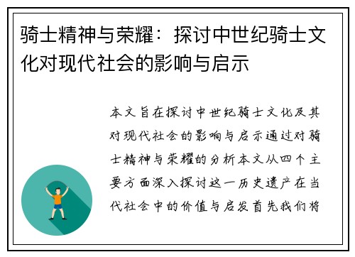 骑士精神与荣耀：探讨中世纪骑士文化对现代社会的影响与启示