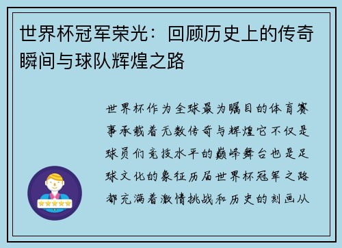 世界杯冠军荣光：回顾历史上的传奇瞬间与球队辉煌之路