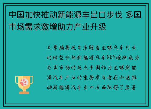 中国加快推动新能源车出口步伐 多国市场需求激增助力产业升级