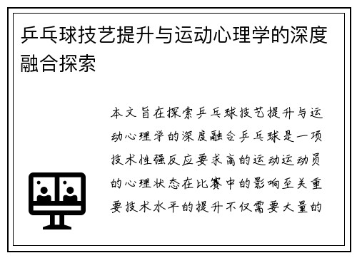 乒乓球技艺提升与运动心理学的深度融合探索