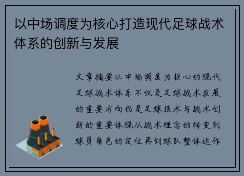 以中场调度为核心打造现代足球战术体系的创新与发展