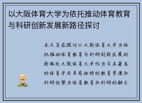 以大阪体育大学为依托推动体育教育与科研创新发展新路径探讨