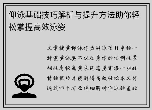 仰泳基础技巧解析与提升方法助你轻松掌握高效泳姿