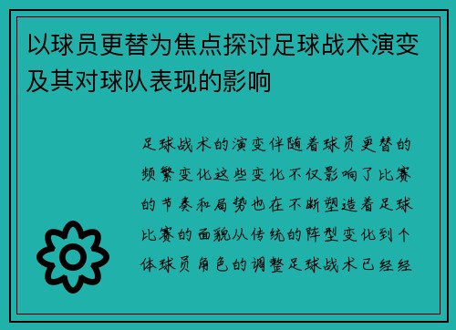 以球员更替为焦点探讨足球战术演变及其对球队表现的影响