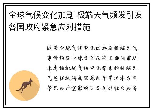 全球气候变化加剧 极端天气频发引发各国政府紧急应对措施