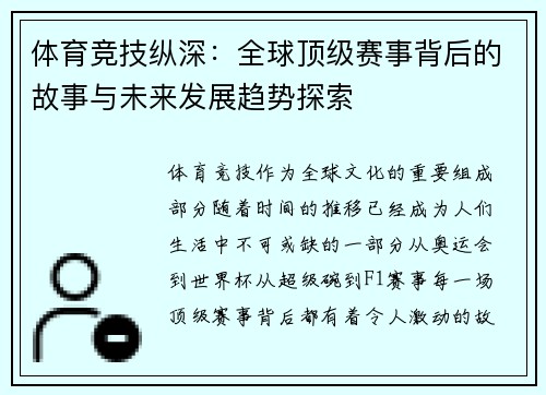 体育竞技纵深：全球顶级赛事背后的故事与未来发展趋势探索