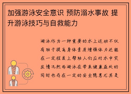 加强游泳安全意识 预防溺水事故 提升游泳技巧与自救能力