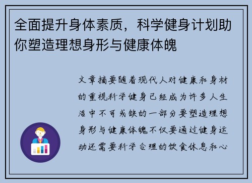 全面提升身体素质，科学健身计划助你塑造理想身形与健康体魄