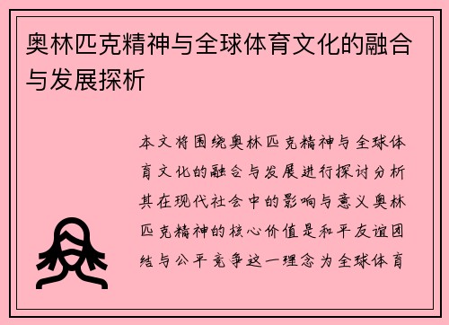 奥林匹克精神与全球体育文化的融合与发展探析