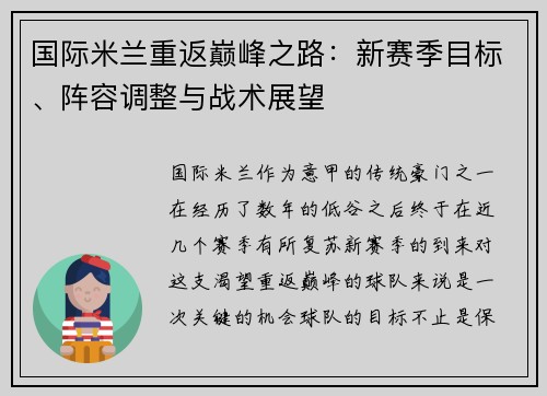 国际米兰重返巅峰之路：新赛季目标、阵容调整与战术展望