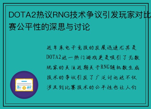 DOTA2热议RNG技术争议引发玩家对比赛公平性的深思与讨论
