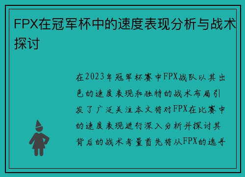 FPX在冠军杯中的速度表现分析与战术探讨