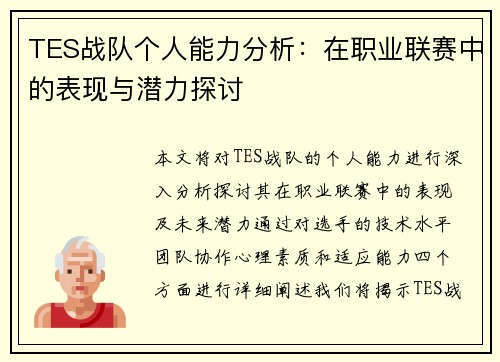 TES战队个人能力分析：在职业联赛中的表现与潜力探讨