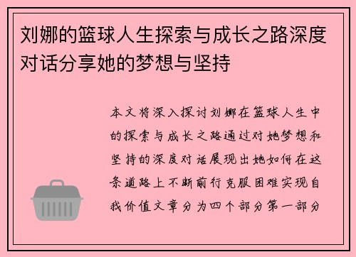 刘娜的篮球人生探索与成长之路深度对话分享她的梦想与坚持
