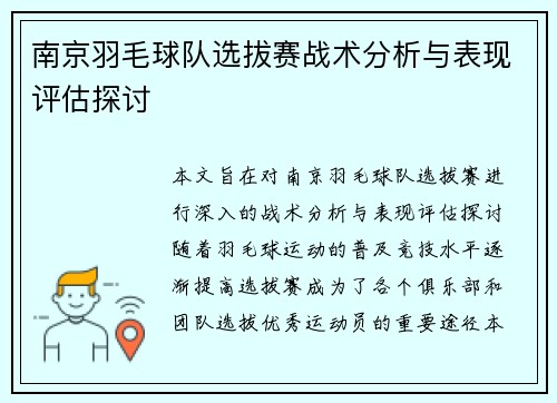 南京羽毛球队选拔赛战术分析与表现评估探讨