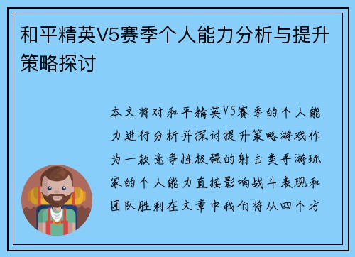和平精英V5赛季个人能力分析与提升策略探讨