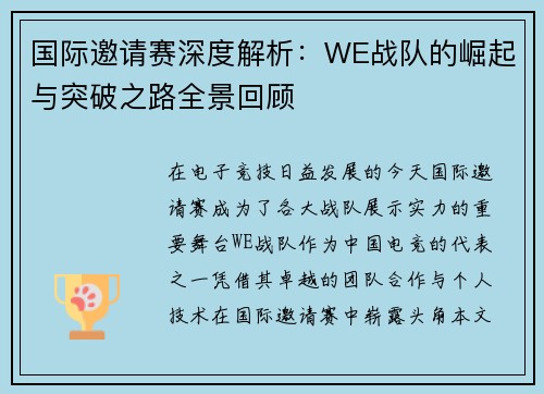 国际邀请赛深度解析：WE战队的崛起与突破之路全景回顾