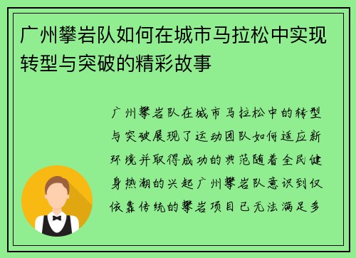 广州攀岩队如何在城市马拉松中实现转型与突破的精彩故事