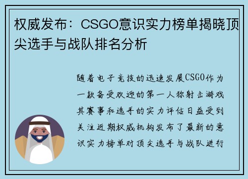 权威发布：CSGO意识实力榜单揭晓顶尖选手与战队排名分析