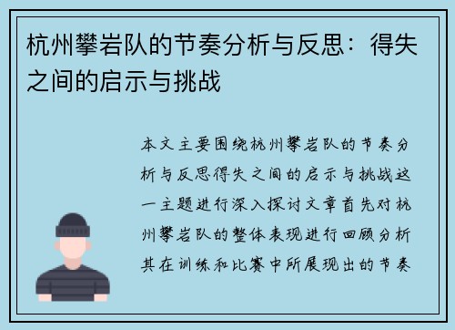 杭州攀岩队的节奏分析与反思：得失之间的启示与挑战