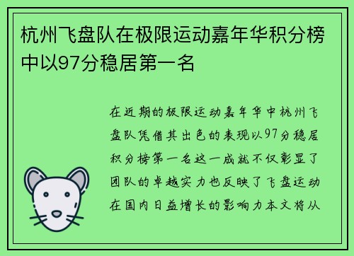 杭州飞盘队在极限运动嘉年华积分榜中以97分稳居第一名