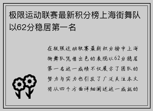 极限运动联赛最新积分榜上海街舞队以62分稳居第一名
