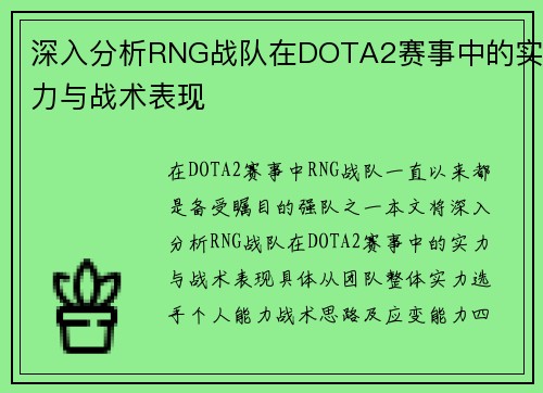 深入分析RNG战队在DOTA2赛事中的实力与战术表现