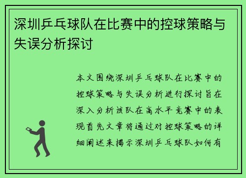 深圳乒乓球队在比赛中的控球策略与失误分析探讨