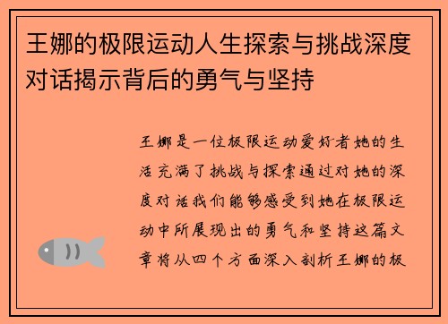 王娜的极限运动人生探索与挑战深度对话揭示背后的勇气与坚持